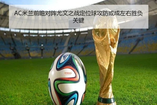 AC米兰前瞻对阵尤文之战定位球攻防或成左右胜负关键