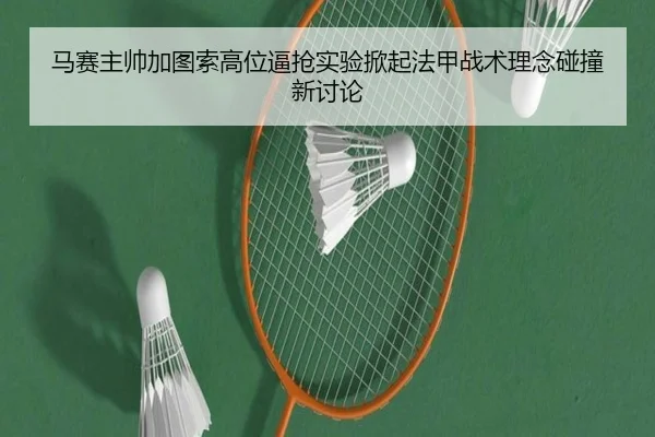 马赛主帅加图索高位逼抢实验掀起法甲战术理念碰撞新讨论