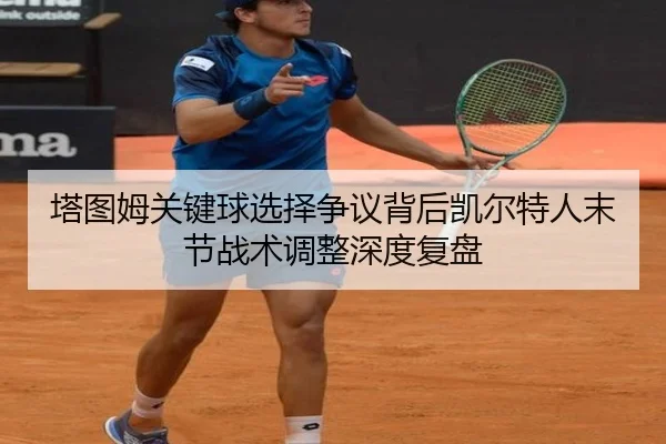 塔图姆关键球选择争议背后凯尔特人末节战术调整深度复盘