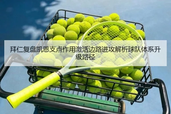 拜仁复盘凯恩支点作用激活边路进攻解析球队体系升级路径