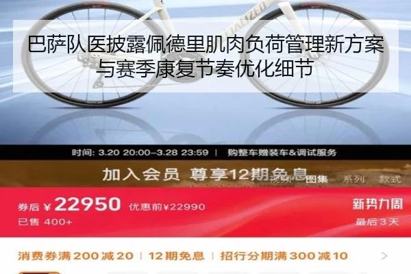 巴萨队医披露佩德里肌肉负荷管理新方案与赛季康复节奏优化细节