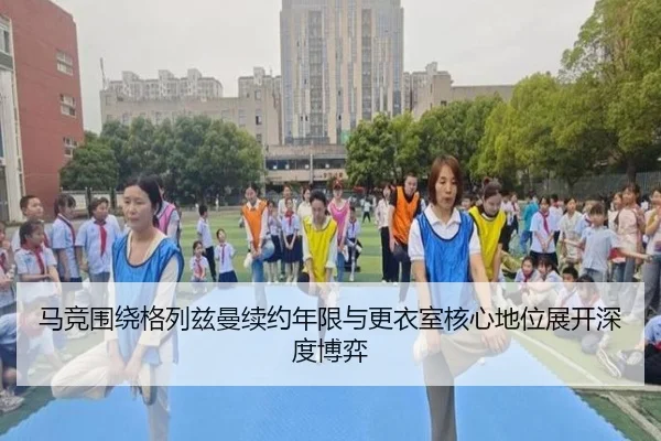 马竞围绕格列兹曼续约年限与更衣室核心地位展开深度博弈