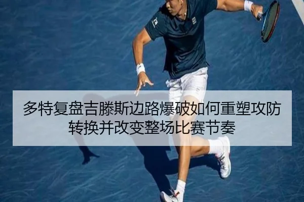 多特复盘吉滕斯边路爆破如何重塑攻防转换并改变整场比赛节奏
