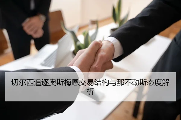 切尔西追逐奥斯梅恩交易结构与那不勒斯态度解析