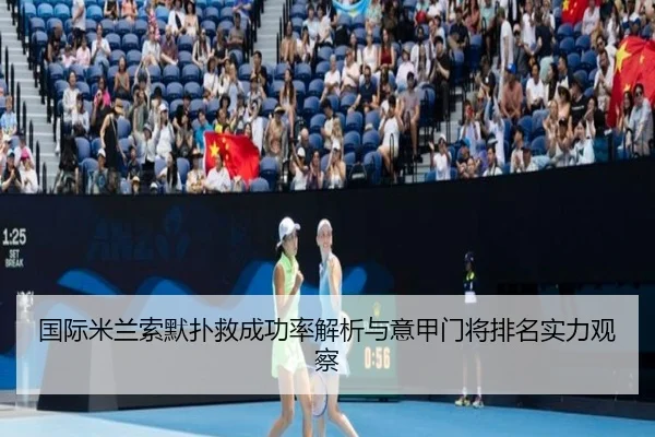 国际米兰索默扑救成功率解析与意甲门将排名实力观察