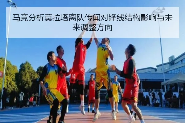 马竞分析莫拉塔离队传闻对锋线结构影响与未来调整方向