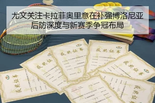 尤文关注卡拉菲奥里意在补强博洛尼亚后防深度与新赛季争冠布局