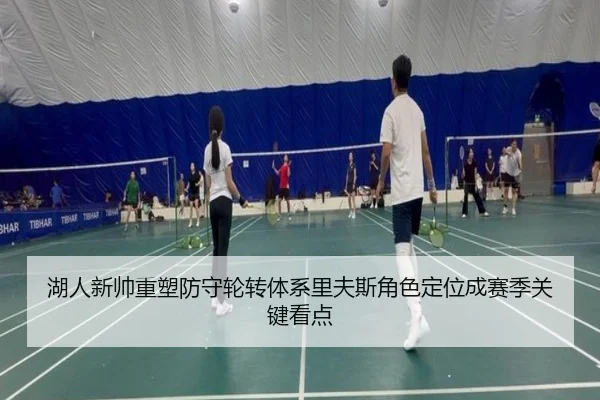 湖人新帅重塑防守轮转体系里夫斯角色定位成赛季关键看点