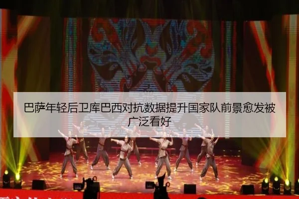 巴萨年轻后卫库巴西对抗数据提升国家队前景愈发被广泛看好
